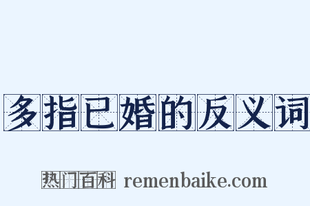 多指已婚的反义词是什么意思的图片